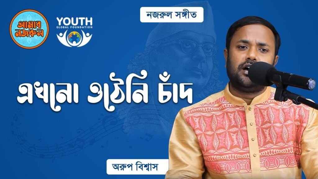 এখনো ওঠেনি চাঁদ | নজরুল সঙ্গীত | কাজী নজরুল ইসলাম 17 এখনো ওঠেনি চাঁদ