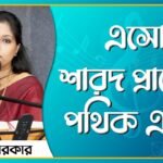 এসো শারদ প্রাতের পথিক এসো