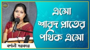 এসো শারদ প্রাতের পথিক এসো