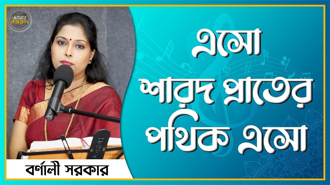 এসো শারদ প্রাতের পথিক এসো