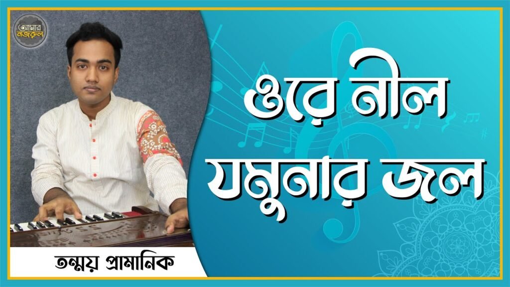 ওরে নীল যমুনার জল
