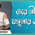 ওরে নীল যমুনার জল | নজরুল সঙ্গীত | কাজী নজরুল ইসলাম 7 ওরে নীল যমুনার জল