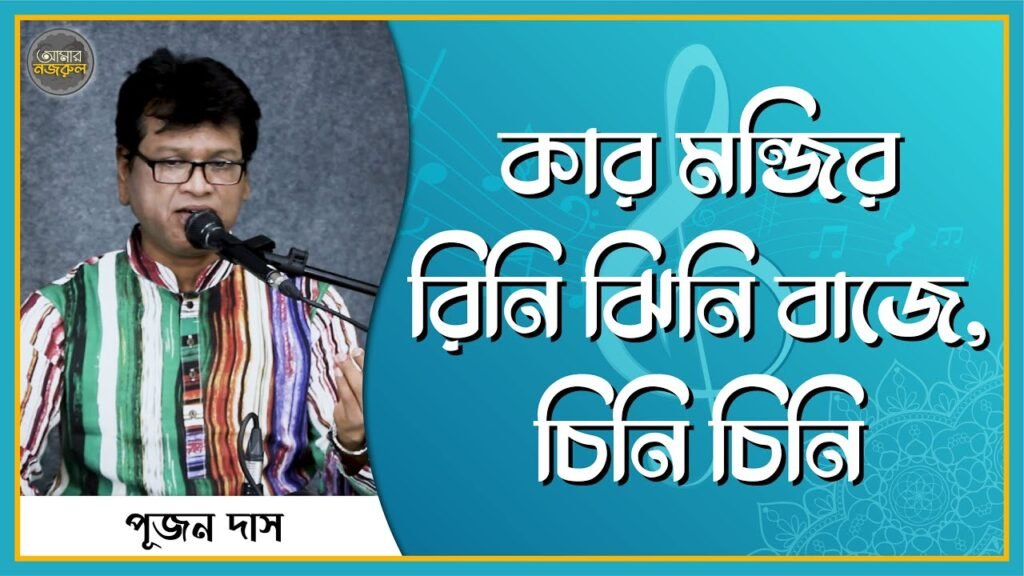 কার মন্জির রিনি ঝিনি বাজে, চিনি চিনি | নজরুল সঙ্গীত কার মন্জির রিনি ঝিনি বাজে