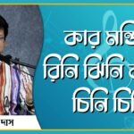 কার মন্জির রিনি ঝিনি বাজে