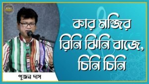 কার মন্জির রিনি ঝিনি বাজে