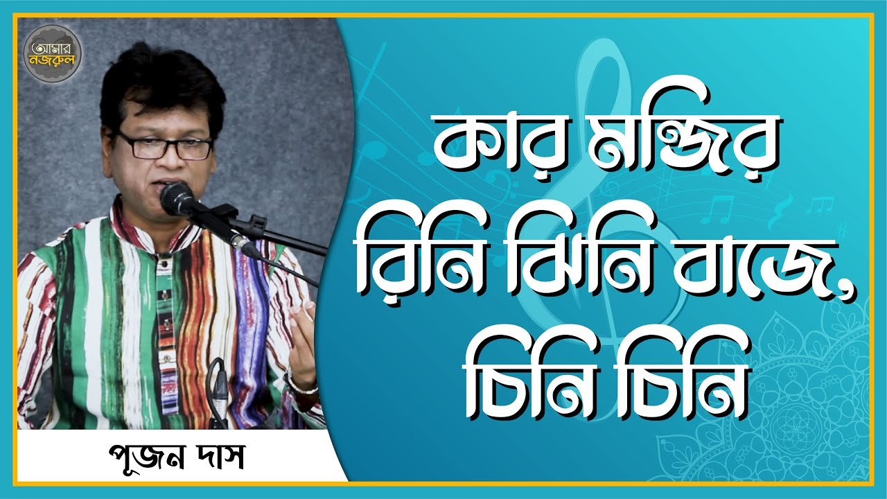 কার মন্জির রিনি ঝিনি বাজে