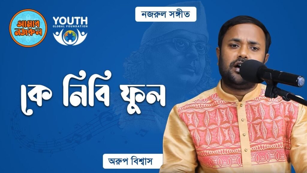 কে নিবি ফুল | নজরুল সঙ্গীত | কাজী নজরুল ইসলাম 28 কে নিবি ফুল