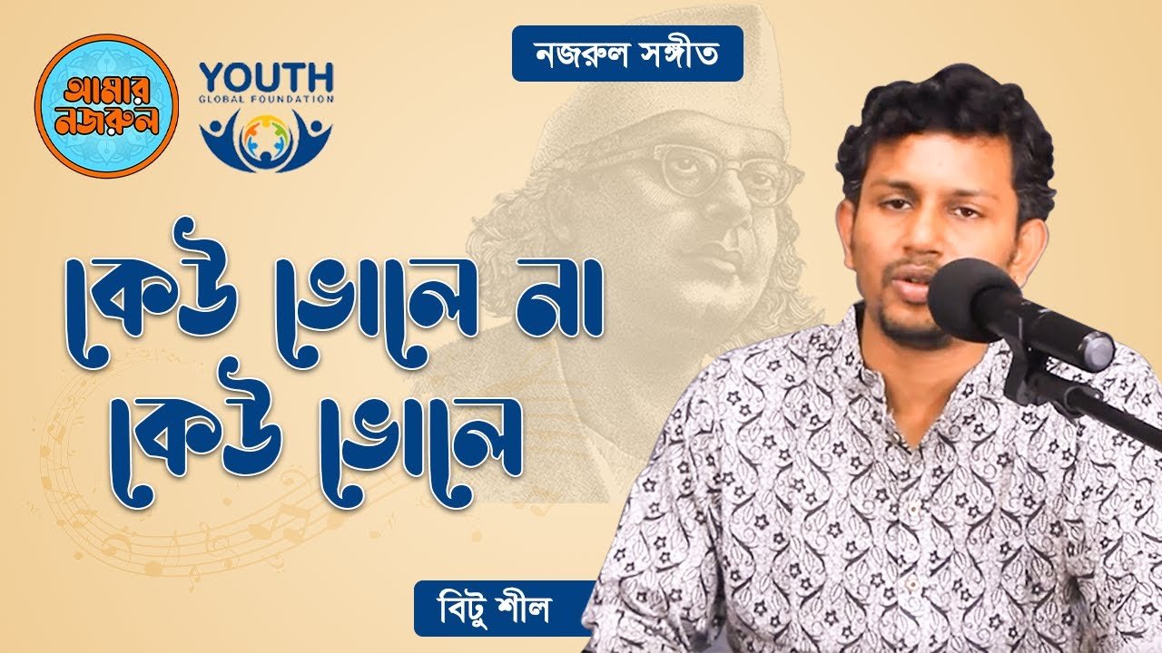 কেউ ভোলে না কেউ ভোলে