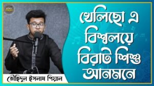 খেলিছো এ বিশ্বলয়ে বিরাট শিশু আনমনে