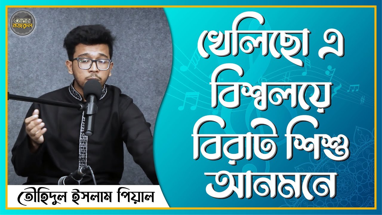 খেলিছো এ বিশ্বলয়ে বিরাট শিশু আনমনে