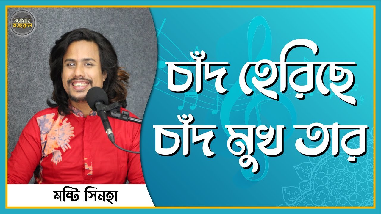 e0a69ae0a6bee0a681e0a চাঁদ হেরিছে চাঁদ মুখ তার | নজরুল সঙ্গীত | কাজী নজরুল ইসলাম