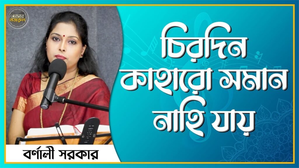 চিরদিন কাহারো সমান নাহি যায়