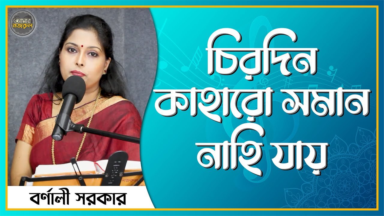 চিরদিন কাহারো সমান নাহি যায়