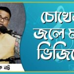 চোখের জলে মন ভিজিয়ে