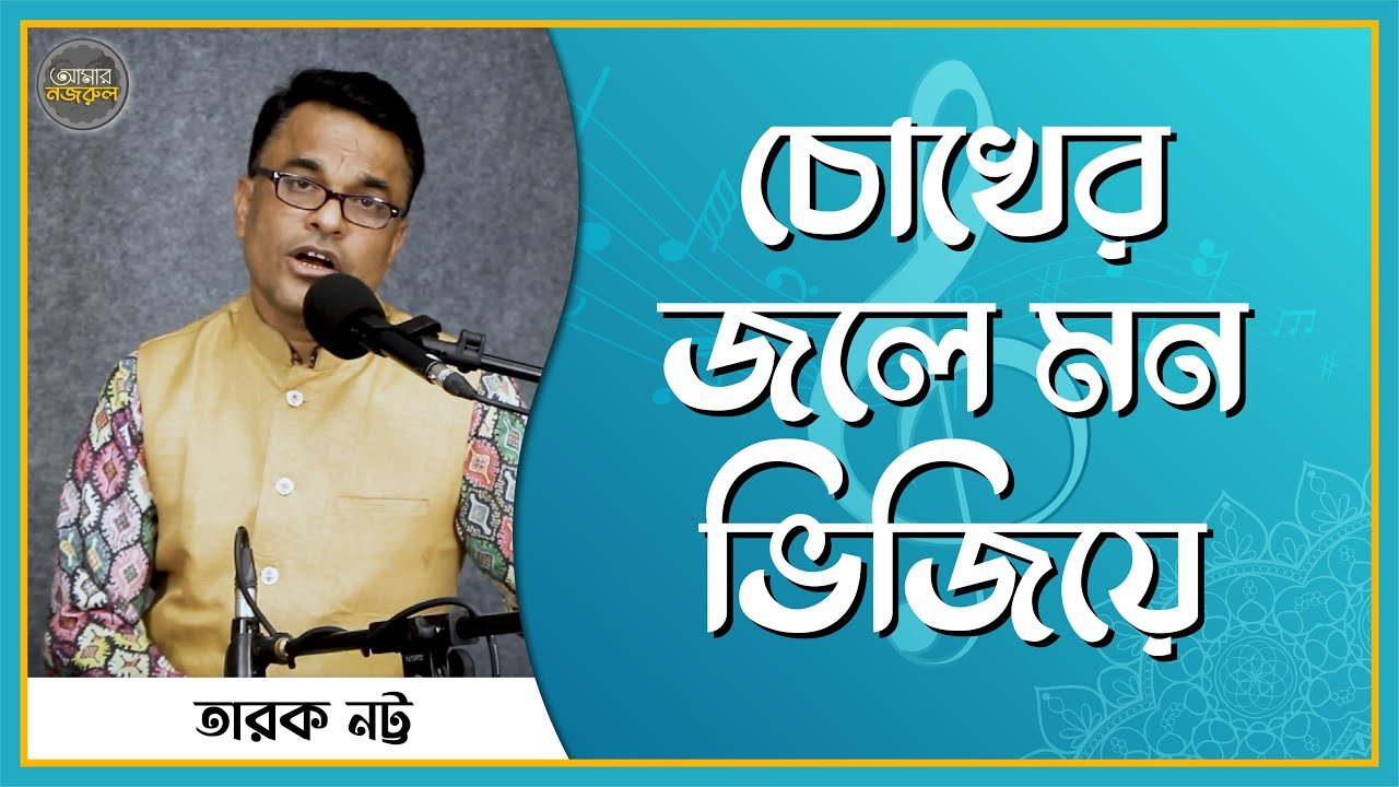 চোখের জলে মন ভিজিয়ে