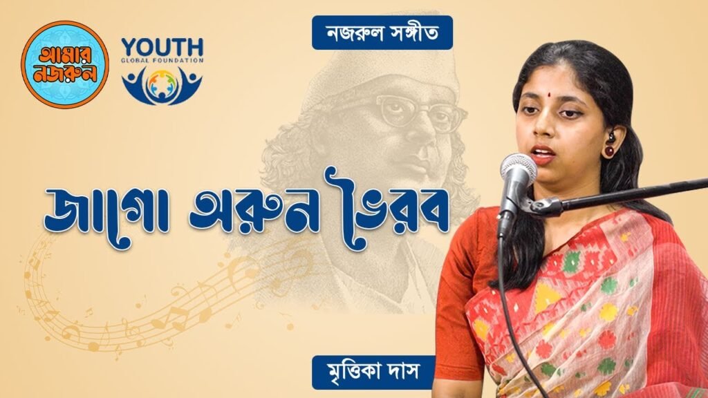 জাগো অরুন ভৈরব | নজরুল সঙ্গীত | কাজী নজরুল ইসলাম 5 জাগো অরুন ভৈরব