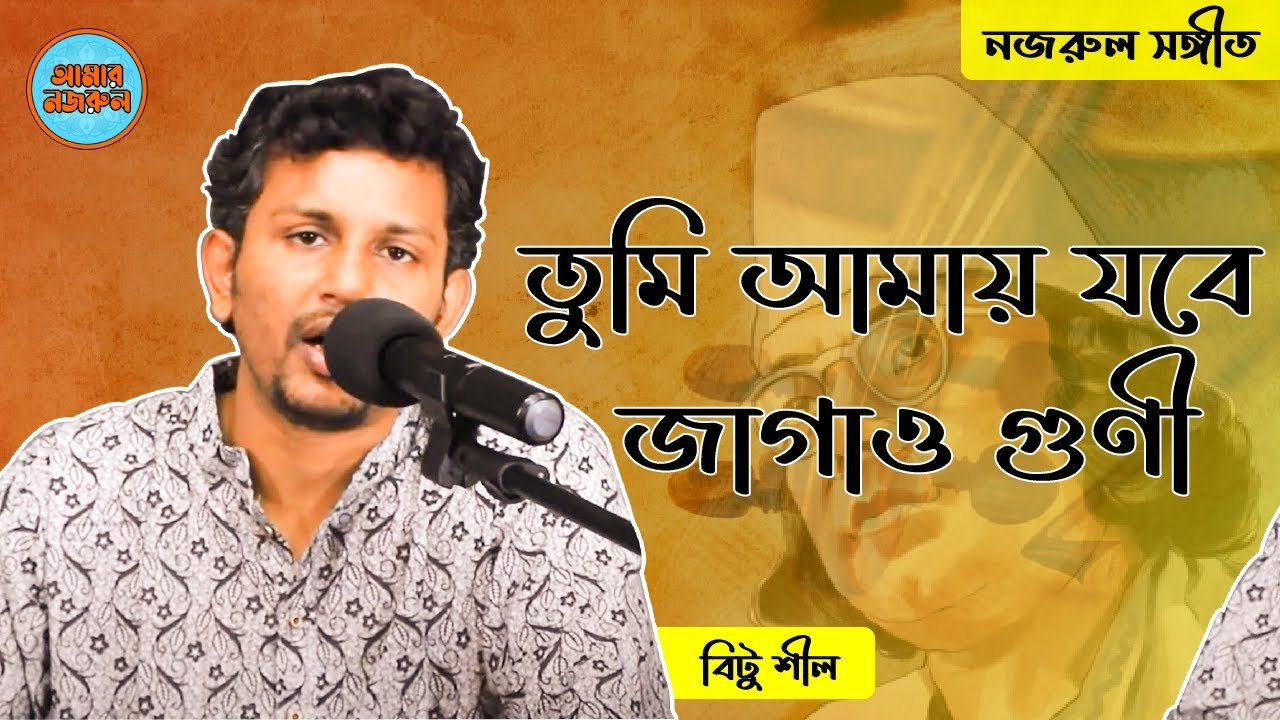 তুমি আমায় যবে জাগাও গুণী