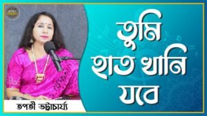 তুমি হাত খানি যবে