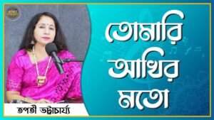 তোমারি আঁখির মত আকাশের দুটি তারা