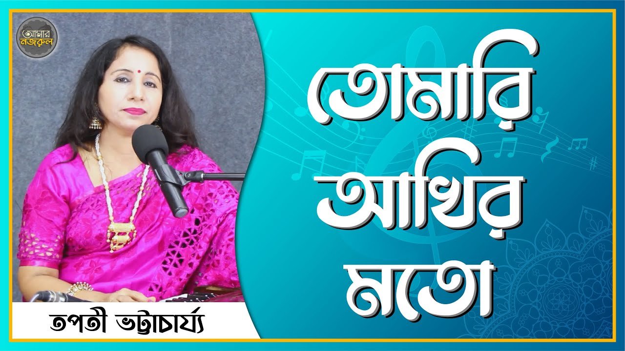 তোমারি আঁখির মত আকাশের দুটি তারা | নজরুল সঙ্গীত | কাজী নজরুল ইসলাম 1 তোমারি আঁখির মত আকাশের দুটি তারা