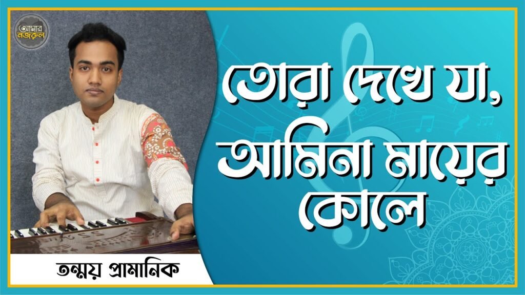 তোরা দেখে যা