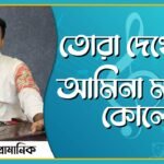 তোরা দেখে যা