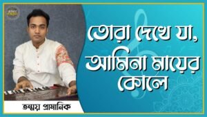 তোরা দেখে যা