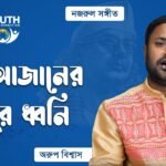 দূর আজানের মধুর ধ্বনি