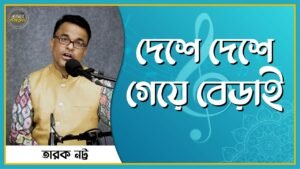 দেশে দেশে গেয়ে বেড়াই | নজরুল সঙ্গীত | কাজী নজরুল ইসলাম 5 দেশে দেশে গেয়ে বেড়াই