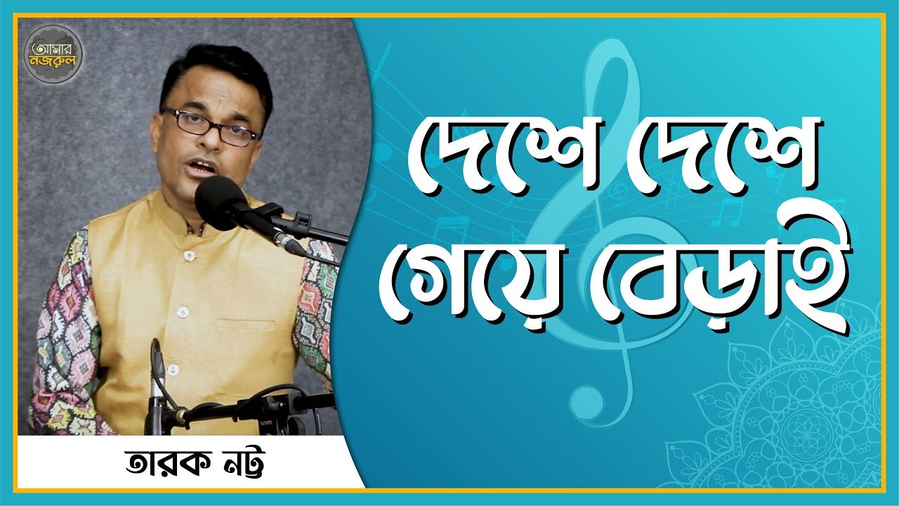 দেশে দেশে গেয়ে বেড়াই | নজরুল সঙ্গীত | কাজী নজরুল ইসলাম 1 দেশে দেশে গেয়ে বেড়াই