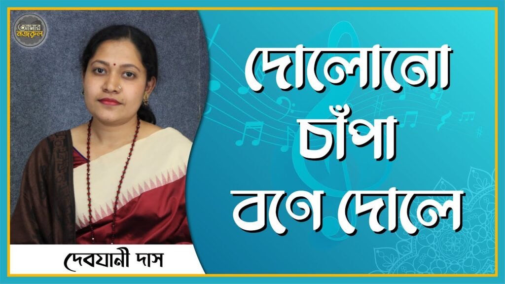 দোলোনো চাঁপা বণে