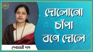 দোলোনো চাঁপা বণে