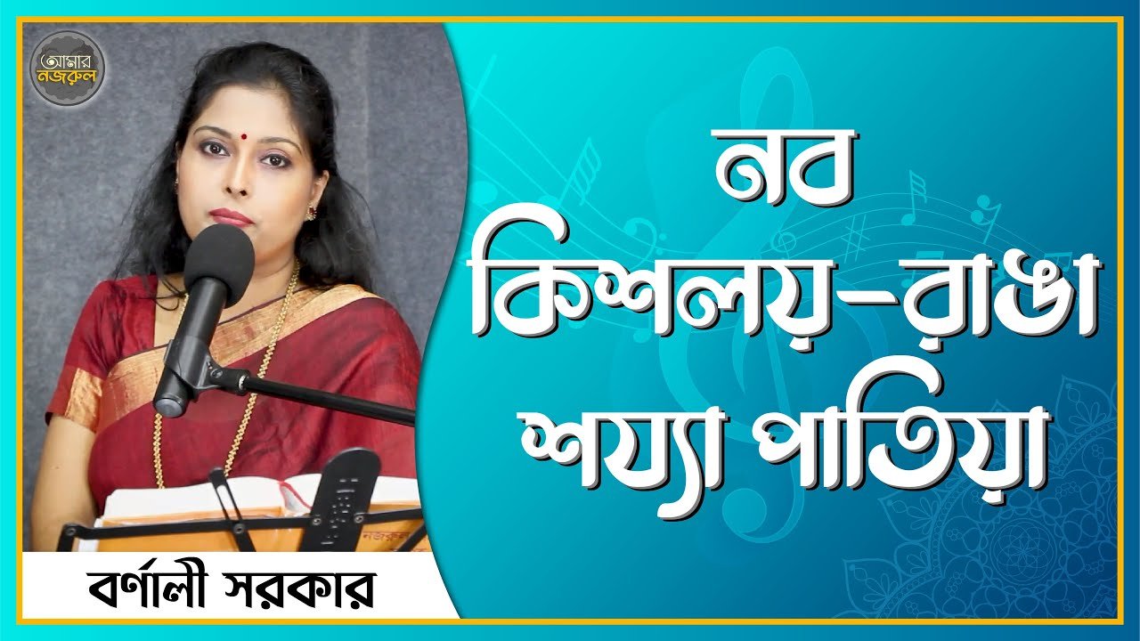 নব কিশলয় রাঙা শয্যা পাতিয়া