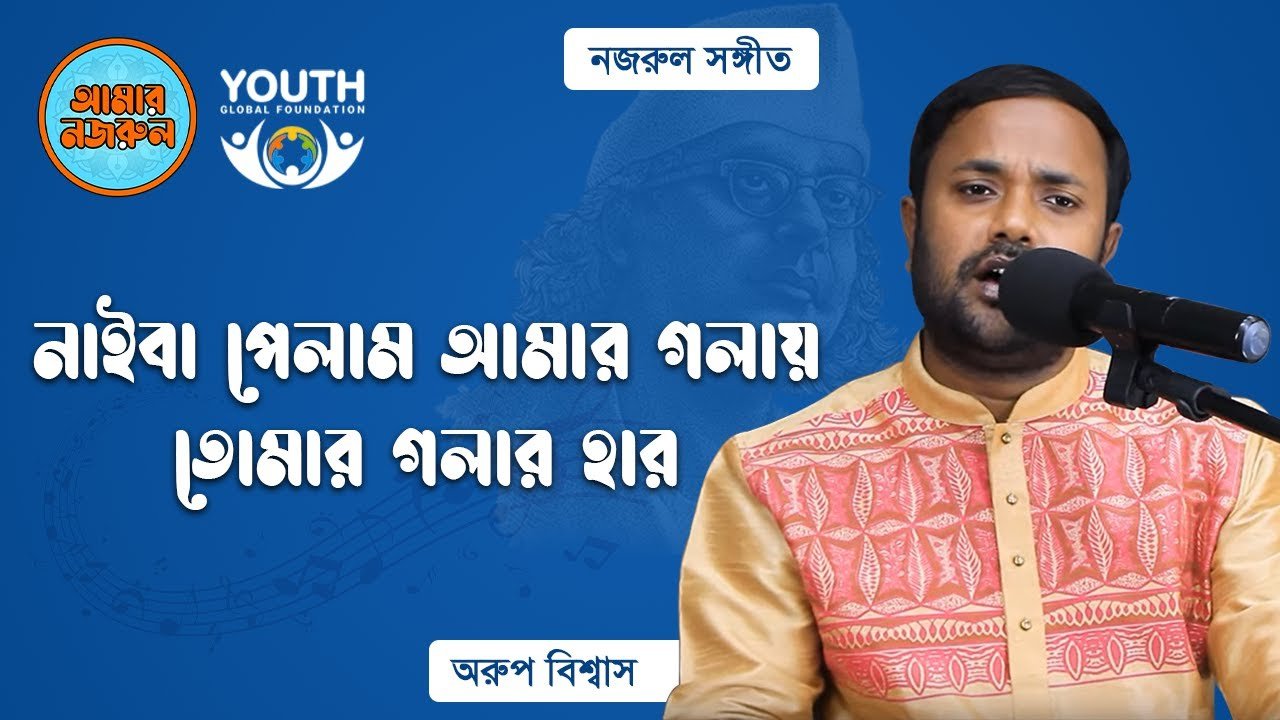 নাইবা পেলাম আমার গলায়