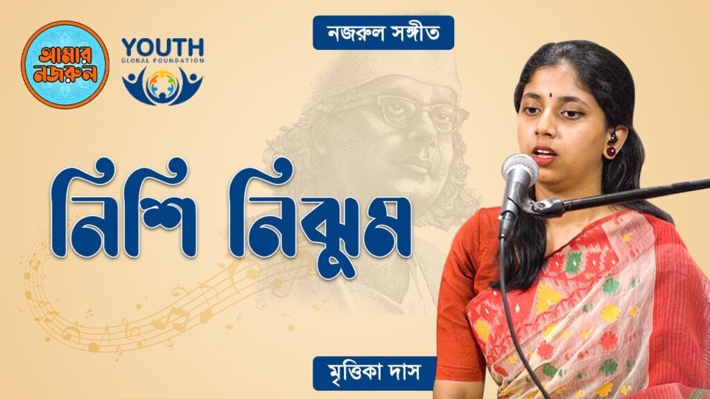 নিশি নিঝুম | নজরুল সঙ্গীত | কাজী নজরুল ইসলাম 21 নিশি নিঝুম