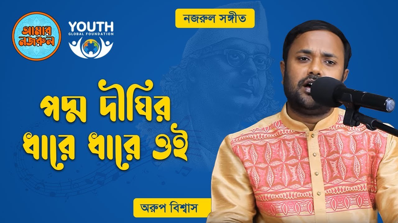 পদ্ম দীঘির ধারে ধারে ওই