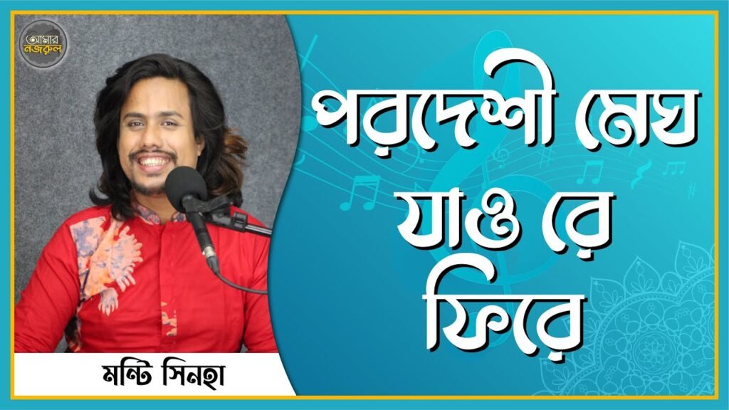 পরদেশী মেঘ যাও রে ফিরে