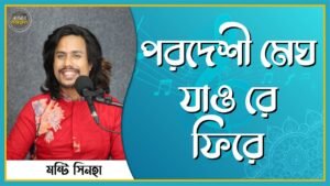 পরদেশী মেঘ যাও রে ফিরে