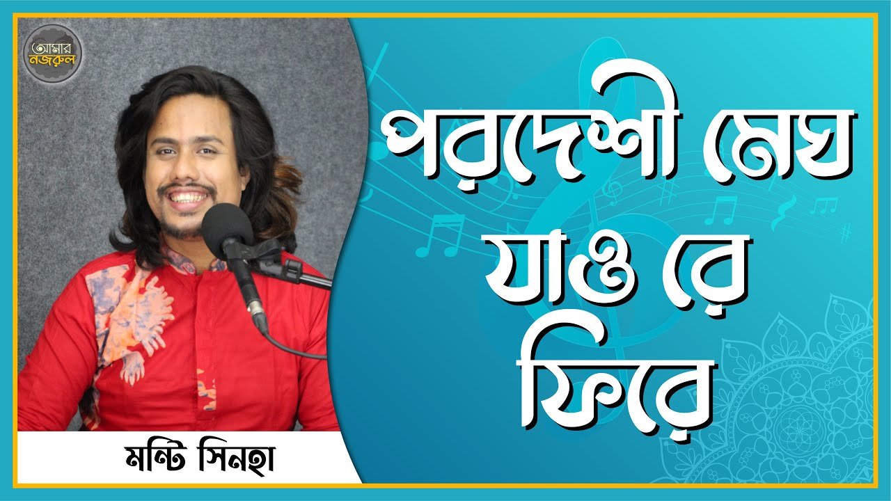 পরদেশী মেঘ যাও রে ফিরে