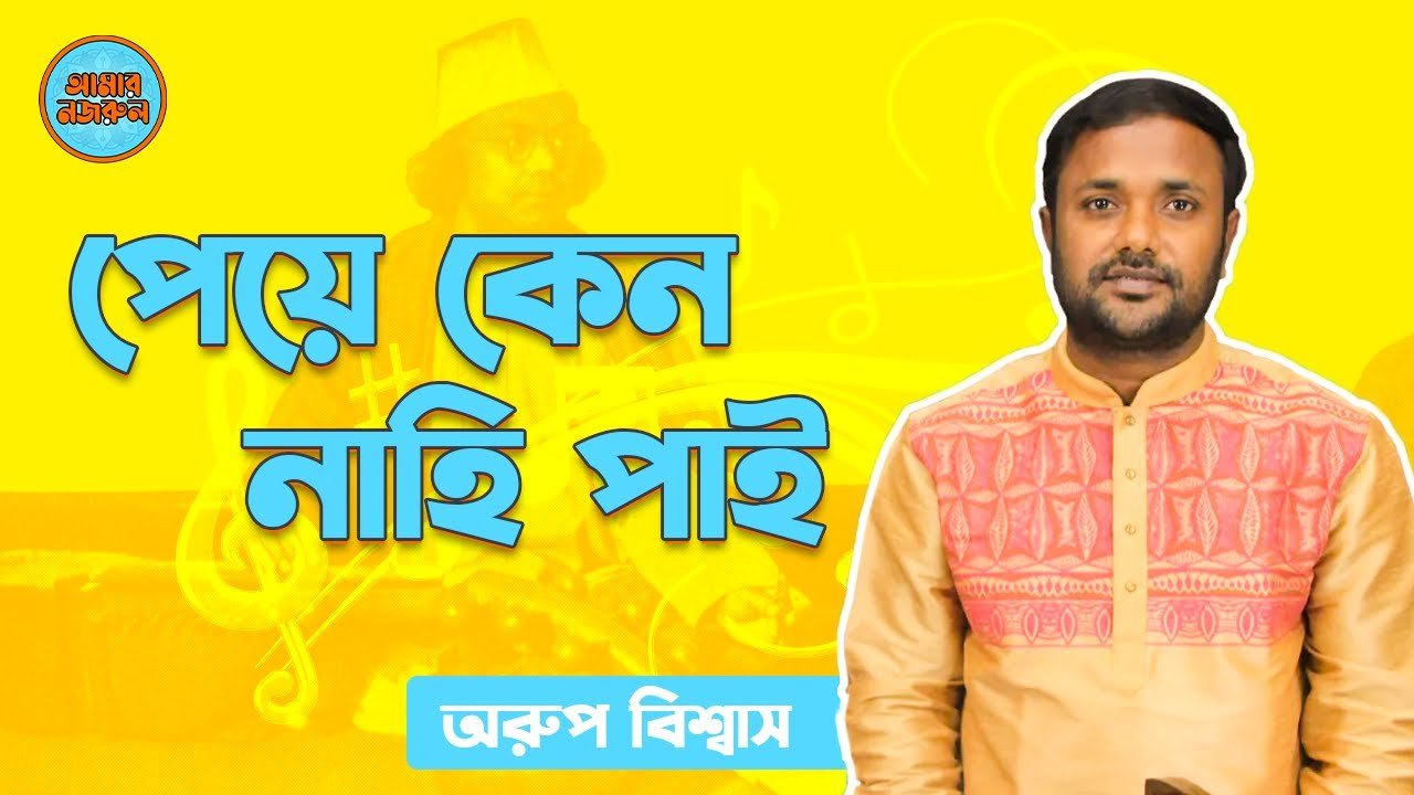 পেয়ে কেন নাহি পাই