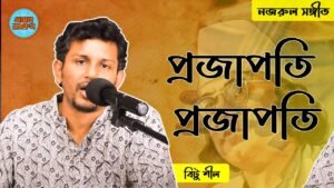 প্রজাপতি প্রজাপতি | নজরুল সঙ্গীত | কাজী নজরুল ইসলাম 5 প্রজাপতি প্রজাপতি