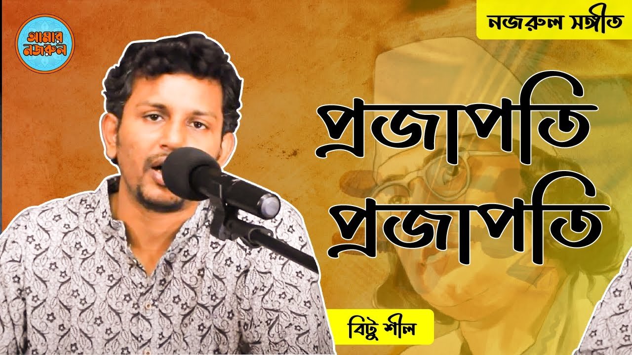 প্রজাপতি প্রজাপতি | নজরুল সঙ্গীত | কাজী নজরুল ইসলাম 1 প্রজাপতি প্রজাপতি