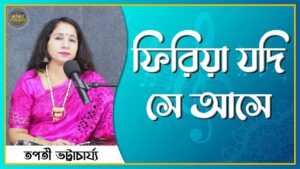 ফিরিয়া যদি সে