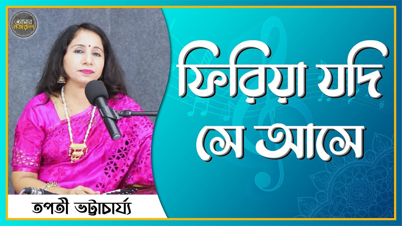 ফিরিয়া যদি সে