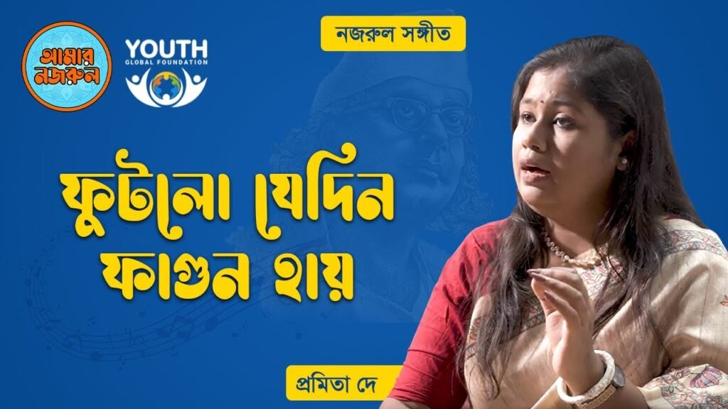 ফুটলো যেদিন ফাগুন হায় | নজরুল সঙ্গীত | কাজী নজরুল ইসলাম 32 ফুটলো যেদিন ফাগুন হায়