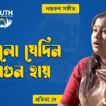 ফুটলো যেদিন ফাগুন হায়