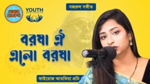 বরষা ঐ এলো বরষা