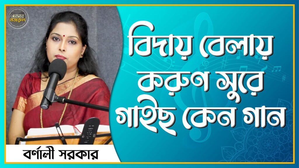 বিদায় বেলায় করুণ সুরে গাইছ কেন গান
