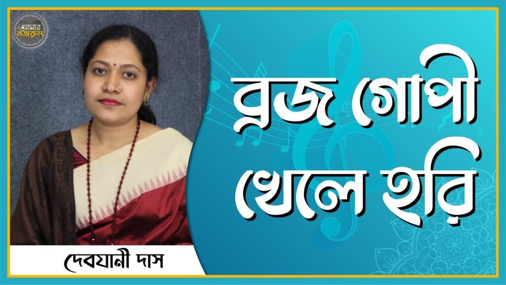 ব্রজ গোপী খেলে হরি