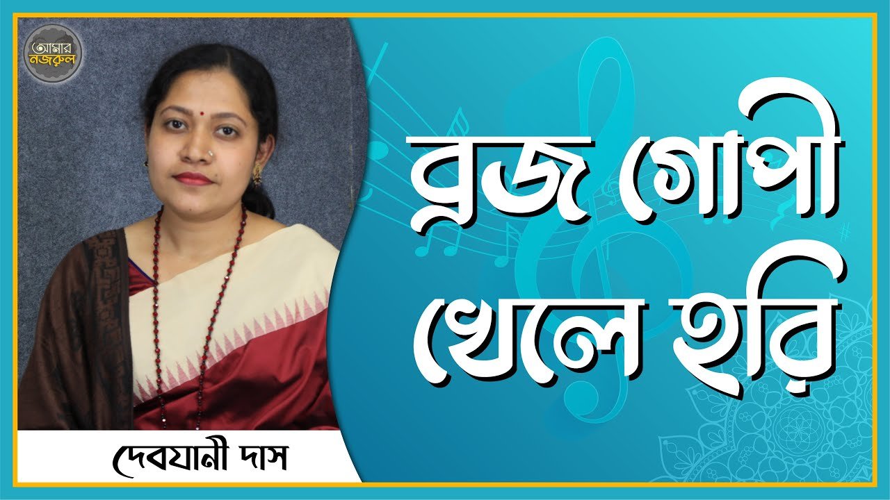 ব্রজ গোপী খেলে হরি